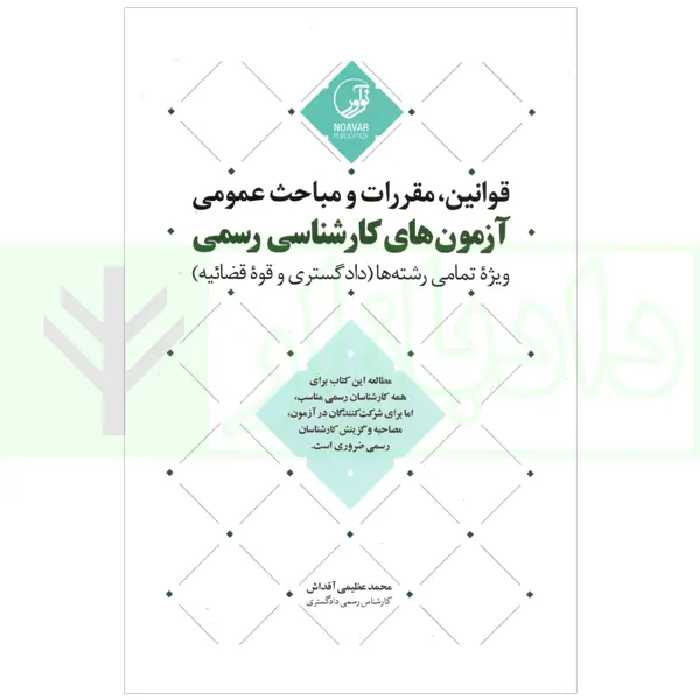 قوانین، مقررات و مباحث عمومی آزمون های کارشناسی رسمی - ویژه تمامی رشته ها (دادگستری و قوه قضاییه) | عظیمی آقداش