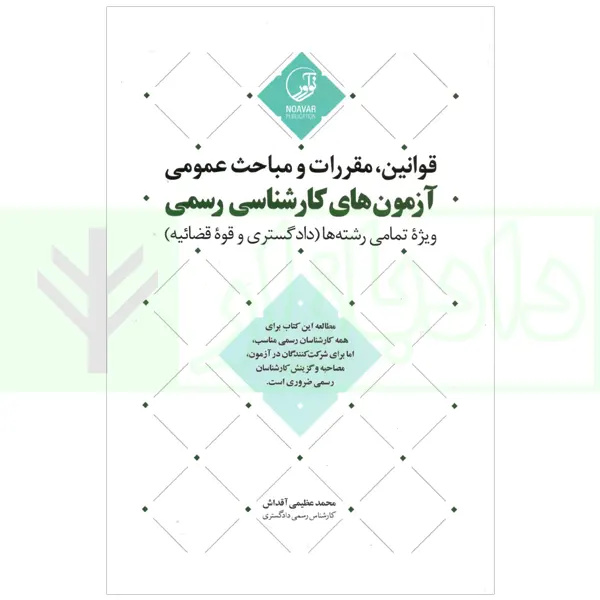 قوانین، مقررات و مباحث عمومی آزمون های کارشناسی رسمی - ویژه تمامی رشته ها (دادگستری و قوه قضاییه) | عظیمی آقداش