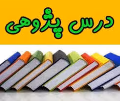 پاورپوینت همه آنچه باید درباره درس پژوهی و راههای توسعه آن بدانیم