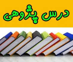 پاورپوینت همه آنچه باید درباره درس پژوهی و راههای توسعه آن بدانیم