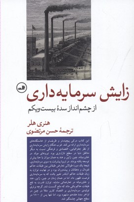 زایش سرمایهداری:از چشم انداز سدهی بیست و یکم