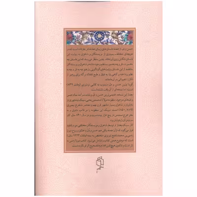 کتاب عشق و روح يا حسن و دل اثر محمد شفیع تبریزی انتشارات صدای معاصر