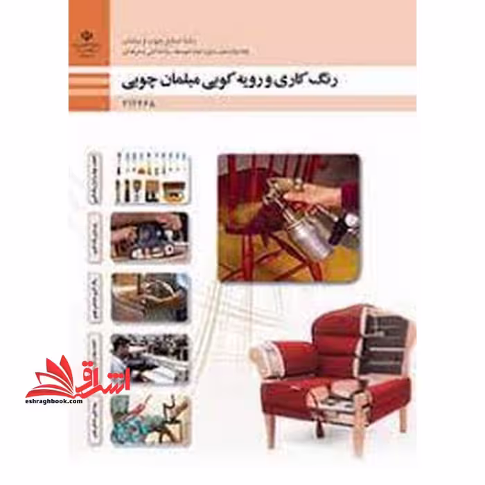 *پرینت سیاه و سفید* حیطه تخصصی آزمون استخدامی آموزش و پرورش عنوان شغل حیطه تخصصی هنرآموز صنایع چوب و مبلمان * مجموعه جزوات استخدامی آموزش و پرورش 1402 * شایستگی های فنی کارگاهی صنایع چوب و مبلمان رنگ کاری و رویه کوبی مبلمان چوبی - فروشگاه کتاب اشراق