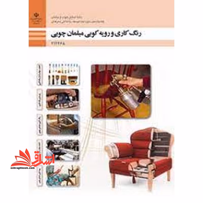 *پرینت سیاه و سفید* حیطه تخصصی آزمون استخدامی آموزش و پرورش عنوان شغل حیطه تخصصی هنرآموز صنایع چوب و مبلمان * مجموعه جزوات استخدامی آموزش و پرورش 1402 * شایستگی های فنی کارگاهی صنایع چوب و مبلمان رنگ کاری و رویه کوبی مبلمان چوبی - فروشگاه کتاب اشراق