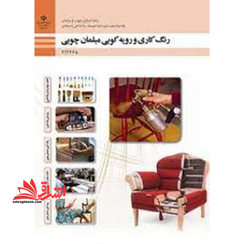 *پرینت سیاه و سفید* حیطه تخصصی آزمون استخدامی آموزش و پرورش عنوان شغل حیطه تخصصی هنرآموز صنایع چوب و مبلمان * مجموعه جزوات استخدامی آموزش و پرورش 1402 * شایستگی های فنی کارگاهی صنایع چوب و مبلمان رنگ کاری و رویه کوبی مبلمان چوبی - فروشگاه کتاب اشراق