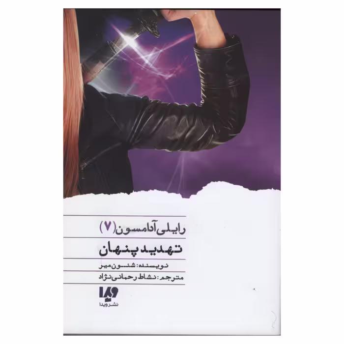 کتاب تهدید پنهان اثر شنون میر نشر ویدا