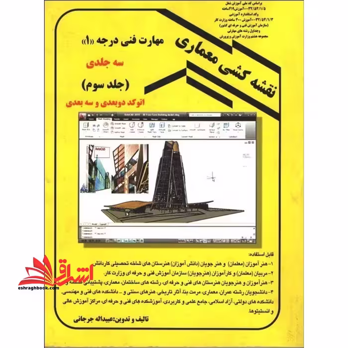 نقشه کشی معماری مهارت فنی درجه 1 (جلد سوم) اتوکد دوبعدی و سه بعدی - فروشگاه کتاب اشراق