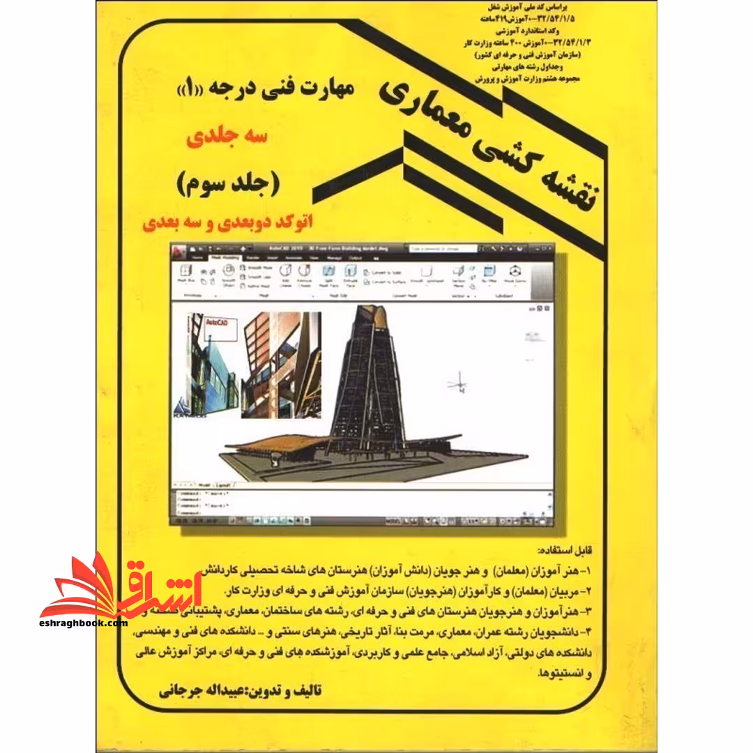 نقشه کشی معماری مهارت فنی درجه 1 (جلد سوم) اتوکد دوبعدی و سه بعدی - فروشگاه کتاب اشراق