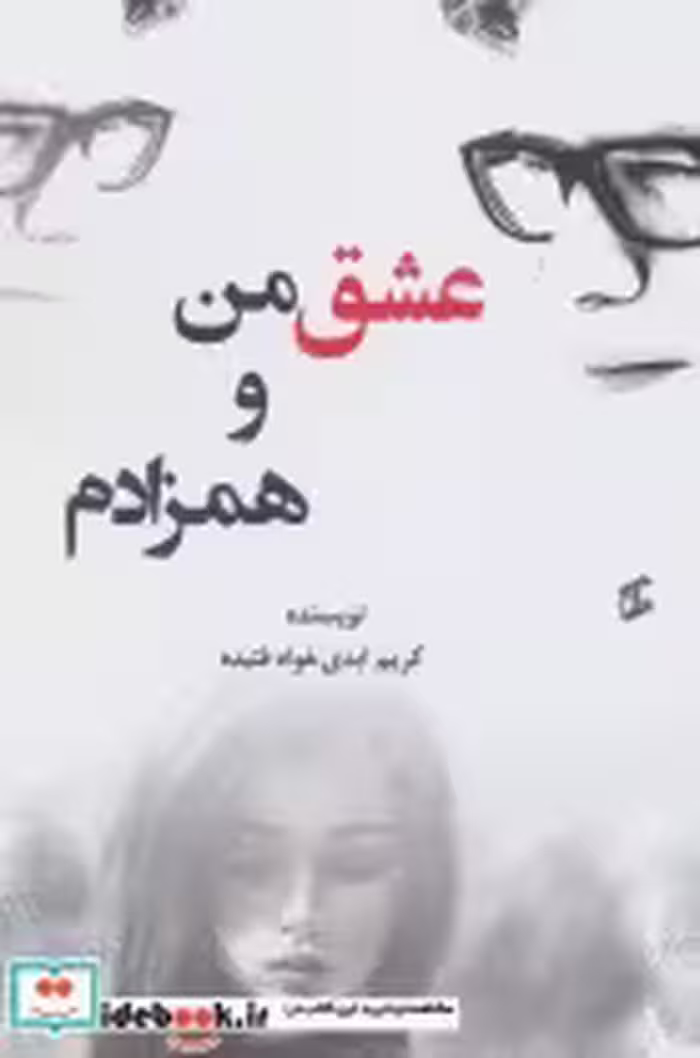 قیمت و خرید کتاب عشق من همزادم اثر کریم ابدی خواه فتید | ایده بوک