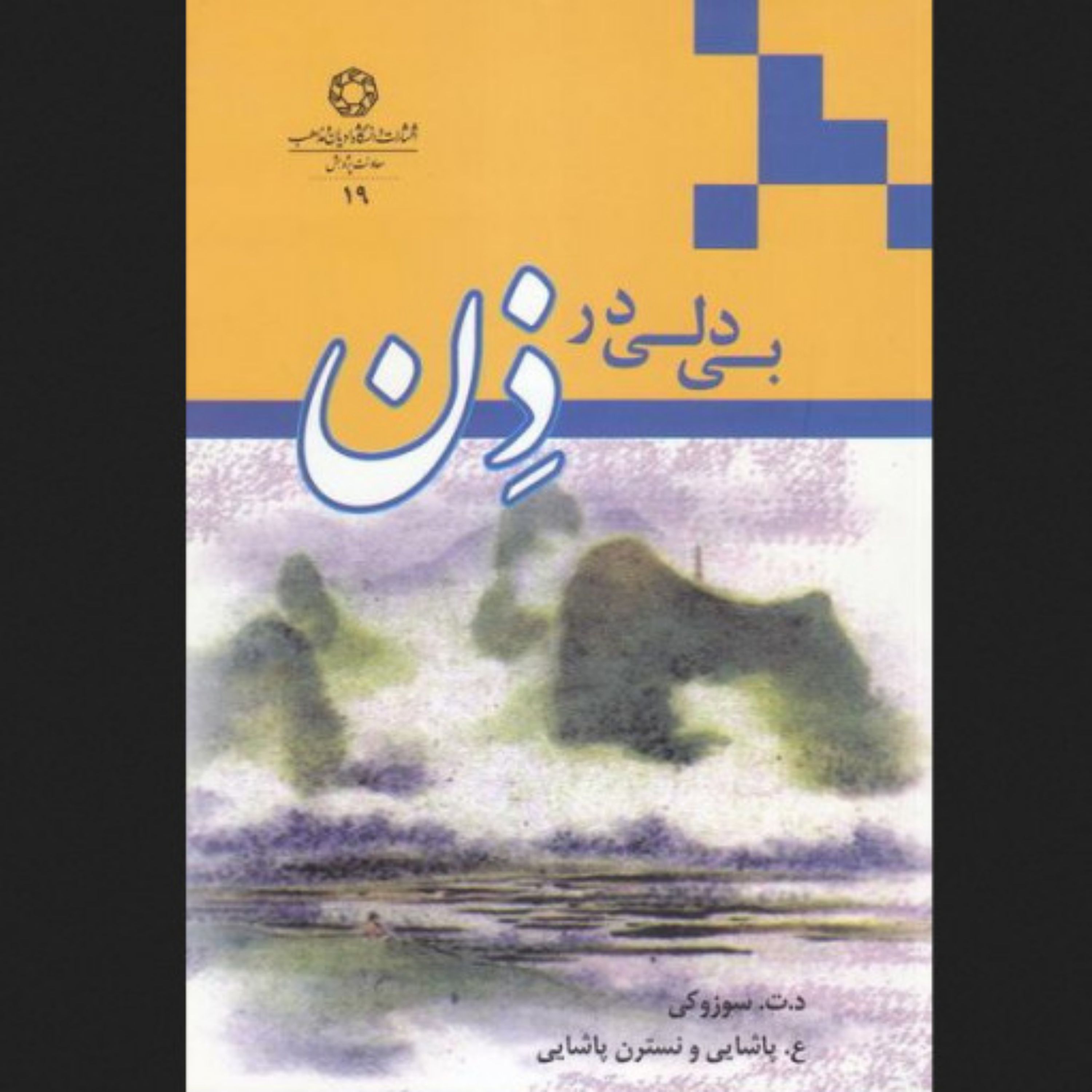 کتاب بی دلی در ذن اثر: مولف : دایستز تیتارو سوزوکی / مترجم : ع. پاشایی | نسترن پاشایی