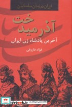 قیمت و خرید کتاب آذرمیدخت آخرین پادشاه زن ایران | ایده بوک