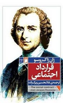 قرارداد اجتماعی | مرکز فرهنگی آبی