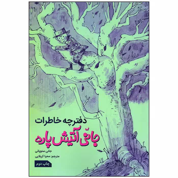 کتاب دفترچه خاطرات جانی آتیش پاره اثر جانی ستوپانی انتشارات زرافه