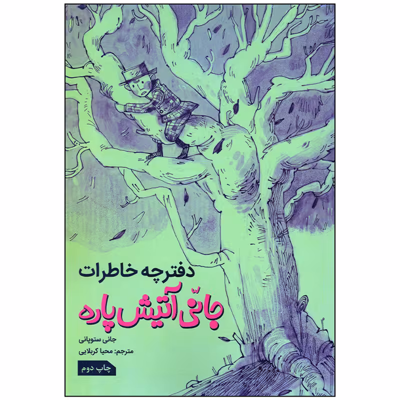 کتاب دفترچه خاطرات جانی آتیش پاره اثر جانی ستوپانی انتشارات زرافه