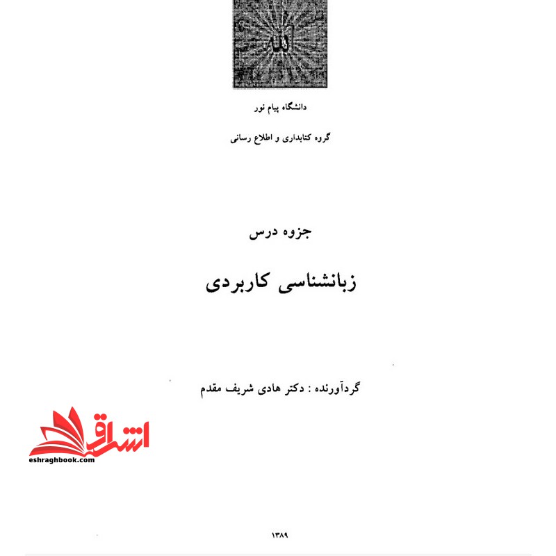 جزوه زبانشناسی کاربردی - فروشگاه کتاب اشراق