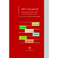 کتاب زبان شعری زرتشت در گاهان اثر مهشید میرفخرایی انتشارات پژوهشگاه علوم انسانی و مطالعات فرهنگی