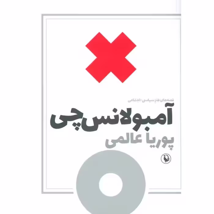 آمبولانس چی