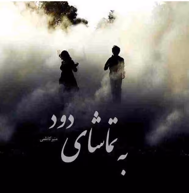 PDF نسخه کامل رمان به تماشای دود به قلم منیرکاظمی با ژانر عاشقانه  در 3345 صفحه