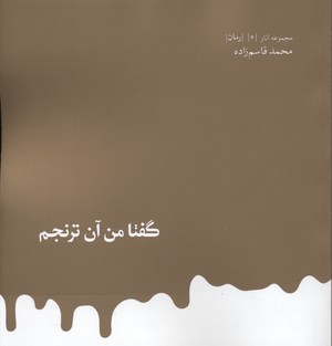 گفتا من آن ترنجم