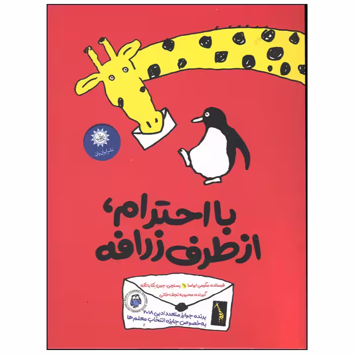 کتاب با احترام از طرف زرافه اثر مگومی ایواسا نشر ایران بان