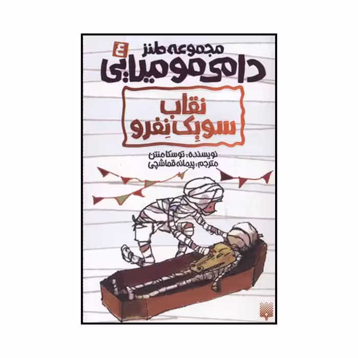 کتاب نقاب سوبک نفرو اثر توسکا منتن نشر پیدایش
