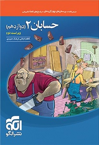 تست حسابان دوازدهم نشرالگو - کتابفروشی کوچه کتاب