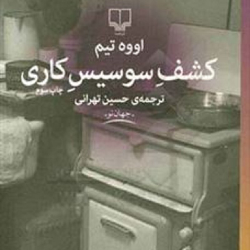 کتاب کشف سوسیس کاری