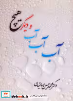 قیمت و خرید کتاب آب آب آب و دیگر هیچ اثر محمد حسین صائمیان | ایده بوک