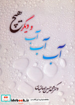قیمت و خرید کتاب آب آب آب و دیگر هیچ اثر محمد حسین صائمیان | ایده بوک