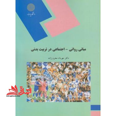 مبانی روانی - اجتماعی در تربیت بدنی - فروشگاه کتاب اشراق