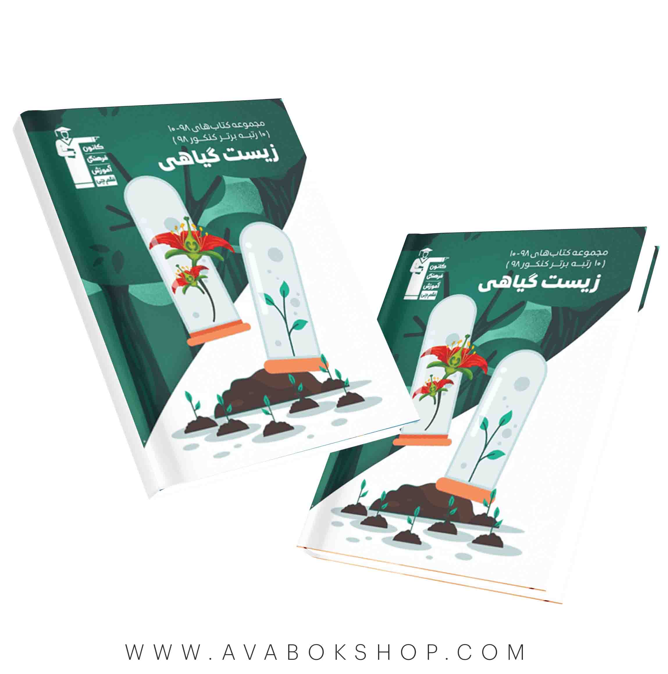کتاب زیست گیاهی (98_10) قلم چی