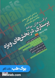 مراقبت های جامع پرستاری در بخش های ویژه (ICU,CCU,Dialysis)