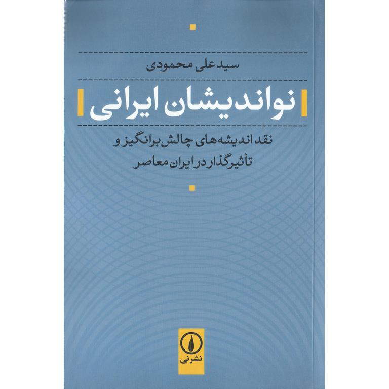 نواندیشان ایرانی