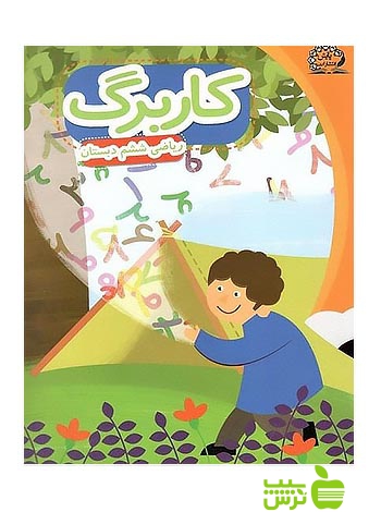 کاربرگ ریاضی ششم پایش - سیب ترش - SibTorsh معصومه نظری