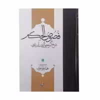 کتاب فصوص الحکم اثر شیخ اکبر محی الدین بان عربی انتشارات مولی