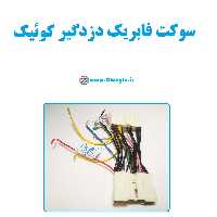 سوکت فابریک دزدگیر کوییک