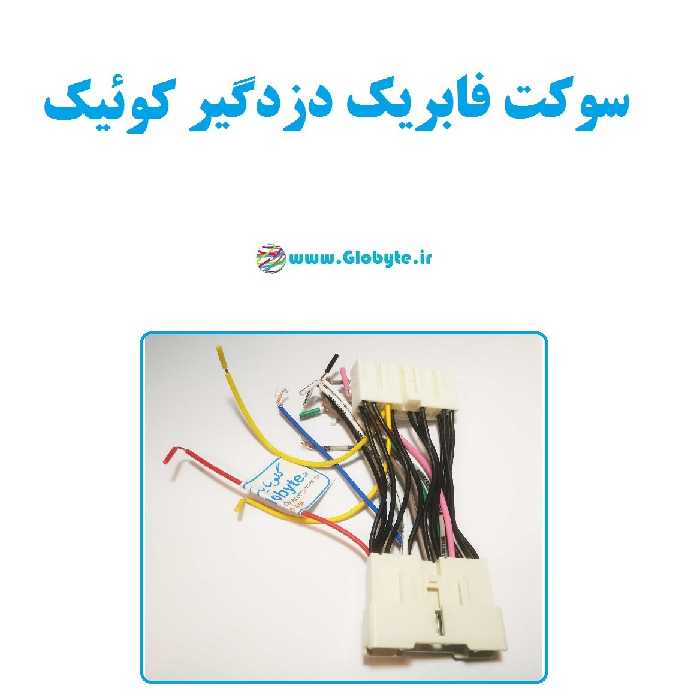 سوکت فابریک دزدگیر کوییک