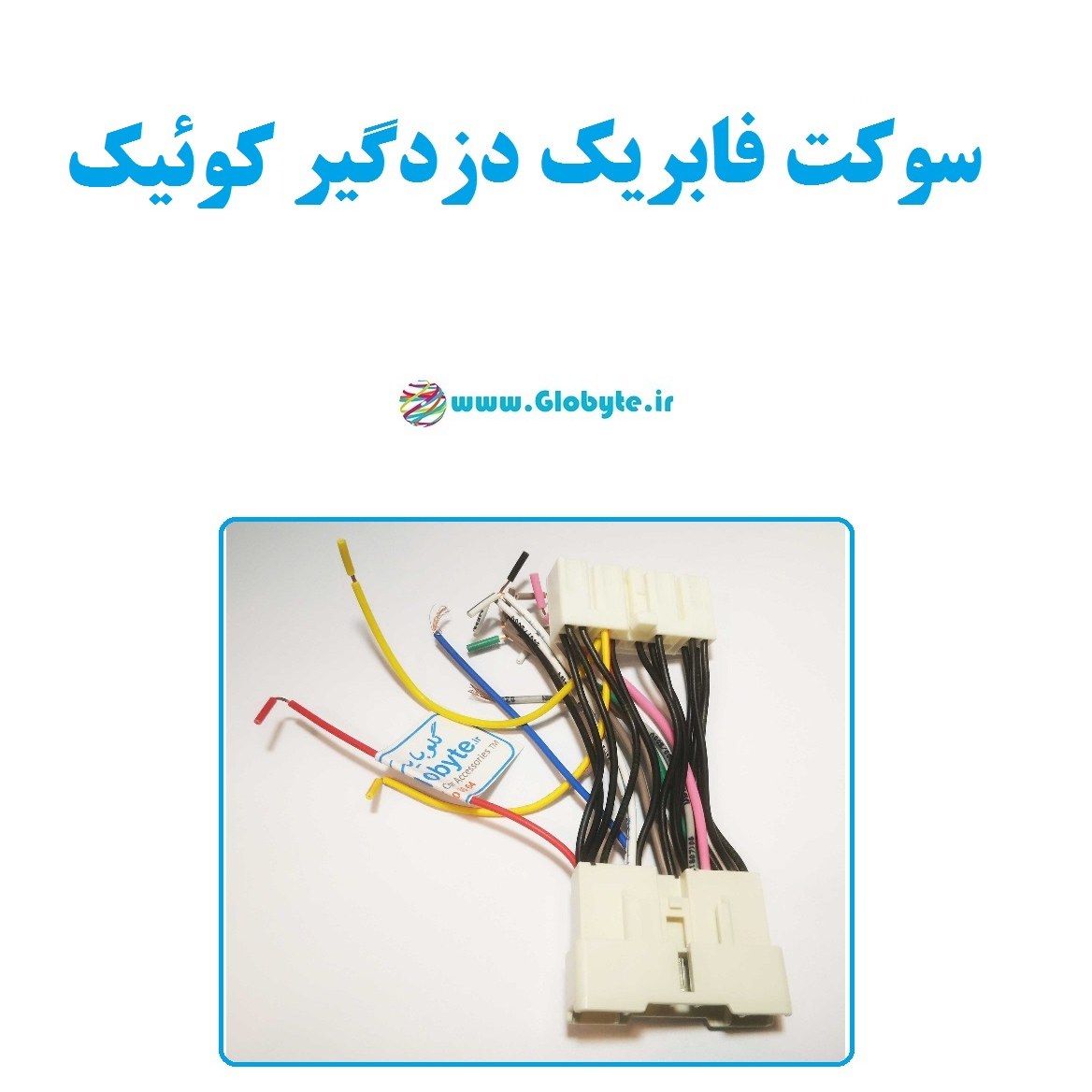 سوکت فابریک دزدگیر کوییک