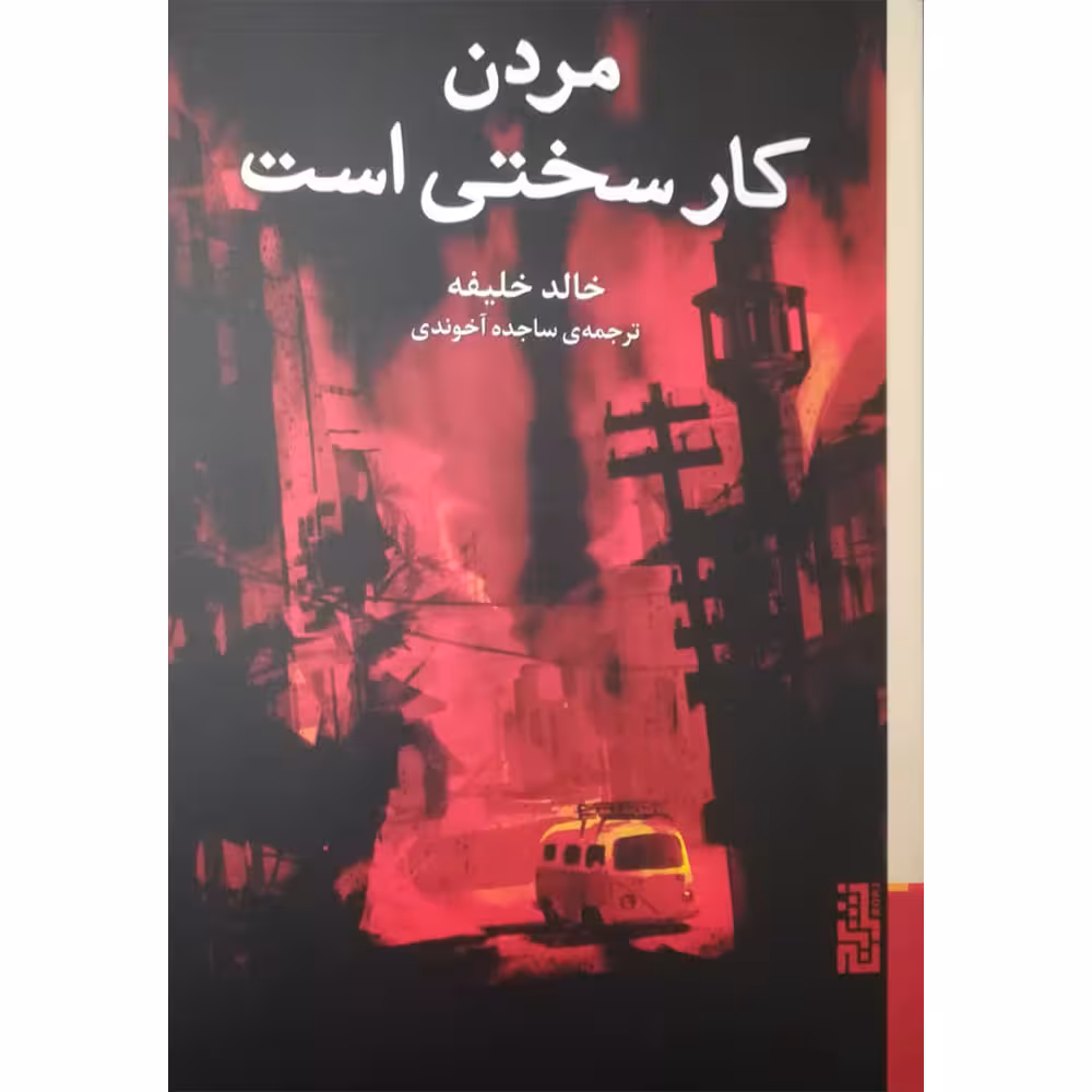 کتاب مردن کار سختی است اثر خالد خلیفه نشر برج