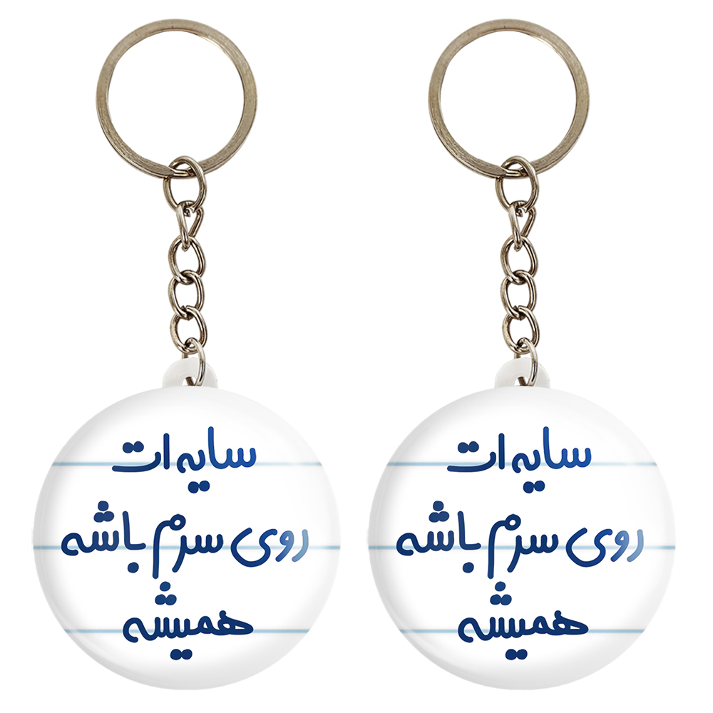 جاکلیدی خندالو مدل سایه ات روی سرم باشه همیشه کد 6894 مجموعه 2 عددی
