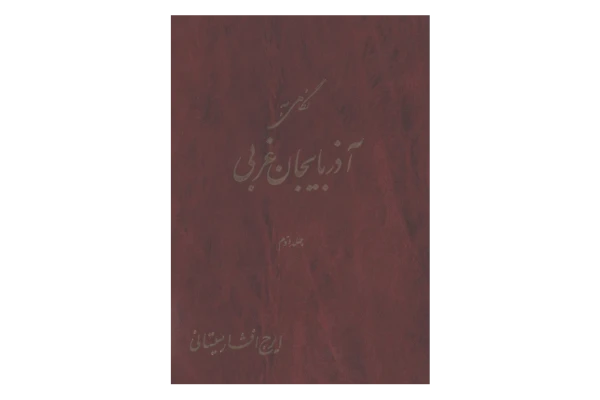 کتاب نگاهی به آذربایجان غربی💥(جلد دوم)💥🖊تألیف:ایرج افشار سیستانی🖨چاپ:مؤسسهٔ انتشاراتی و آموزشی نسل دانش؛تهران - کتابخانه مجازی واتیکان