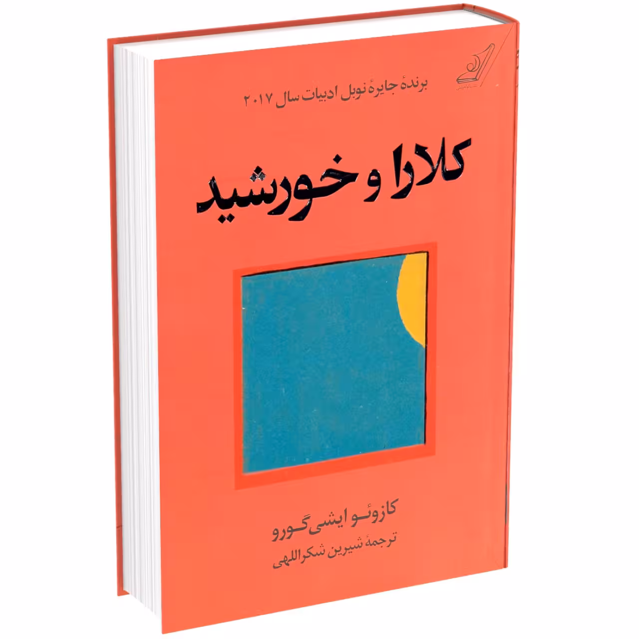 کتاب کلارا و خورشید اثر کازوئو ایشی گورو انتشارات کتاب کوله پشتی