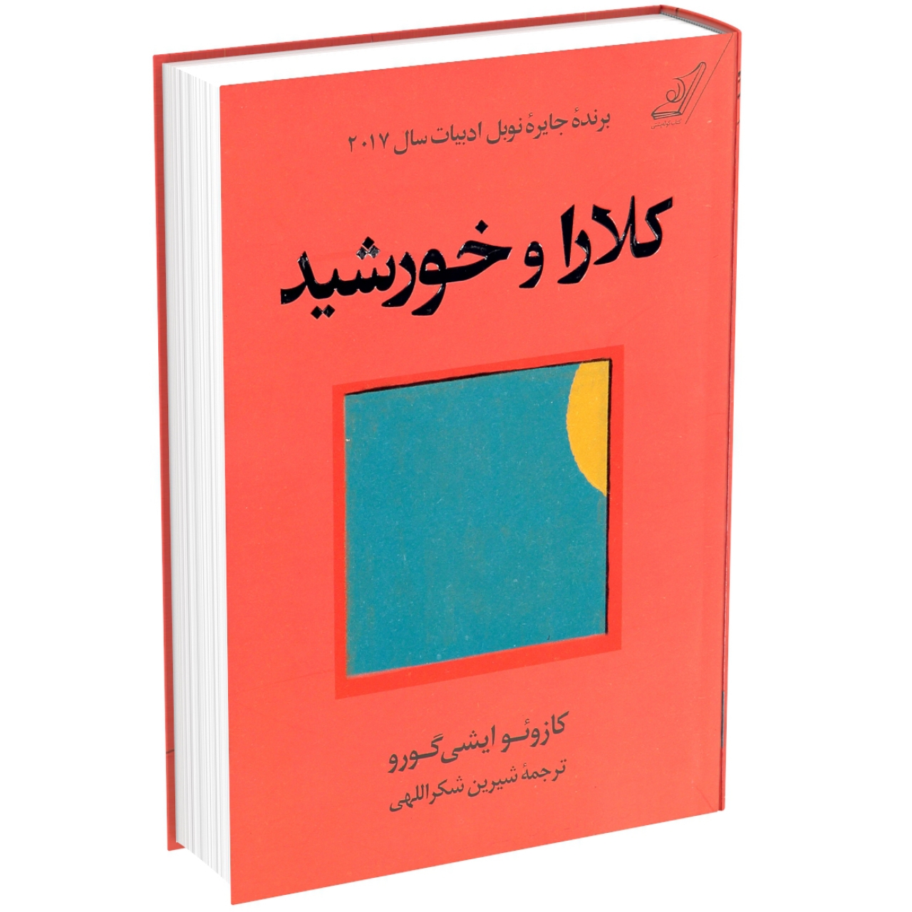 کتاب کلارا و خورشید اثر کازوئو ایشی گورو انتشارات کتاب کوله پشتی
