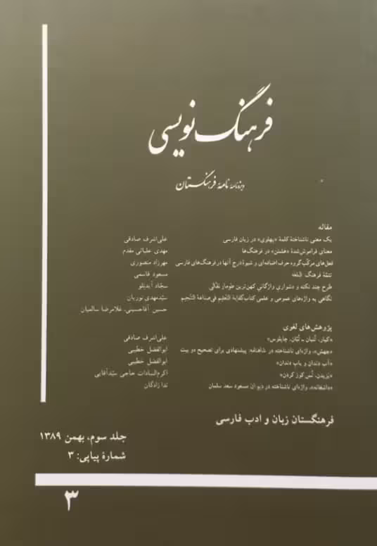 فرهنگ نویسی؛ شماره‌ی 3