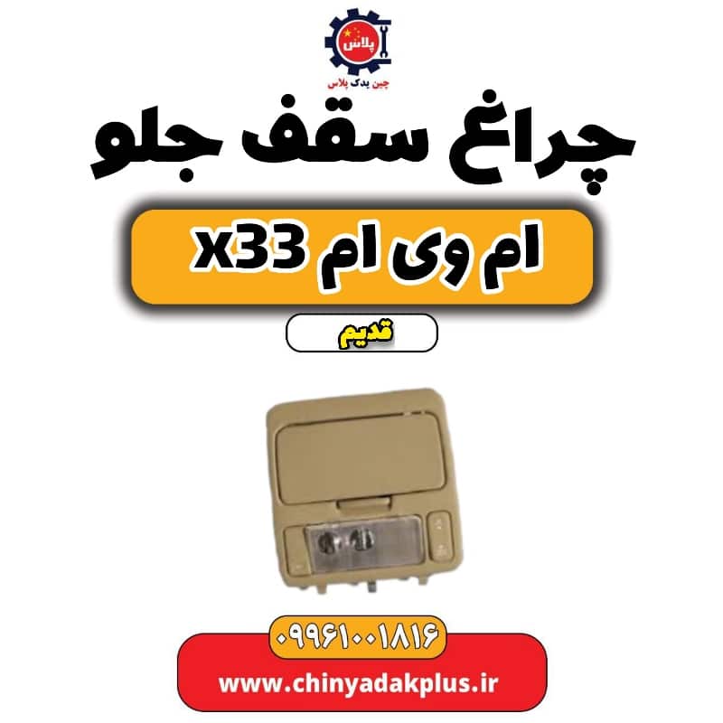 چراغ سقف جلو ام وی ام x33 قدیم