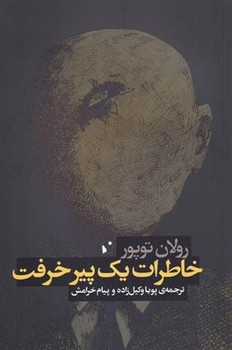 خاطرات یک پیر خرفت | مرکز فرهنگی آبی