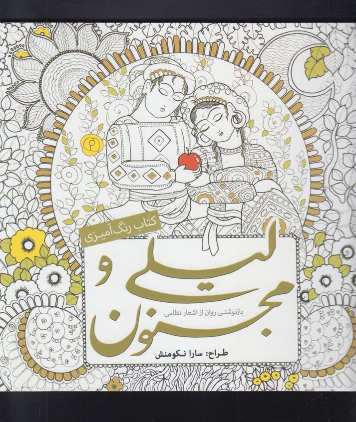 رنگ آمیزی بزرگسالان (لیلی و مجنون) - کتابفروشی کوچه کتاب