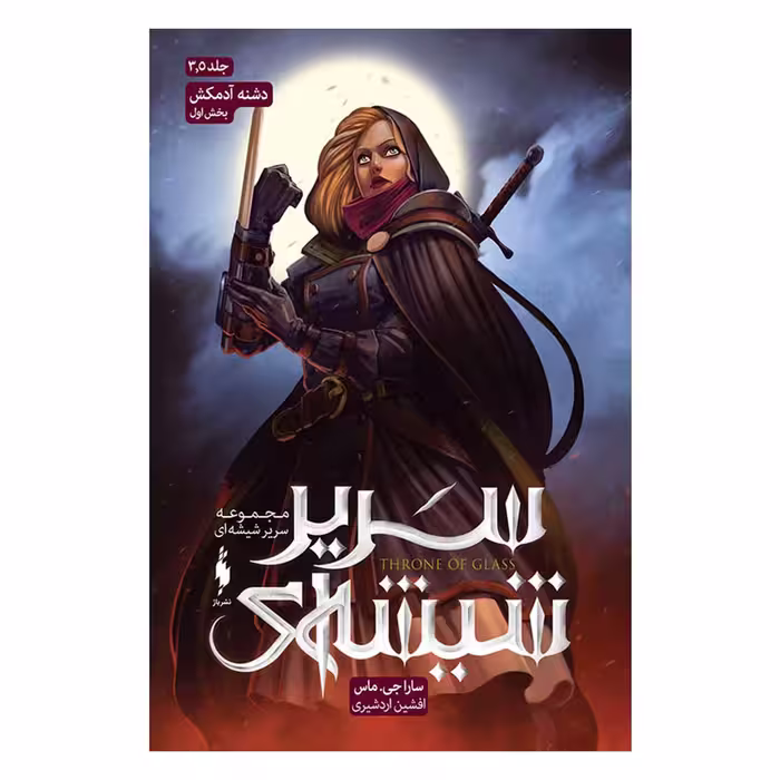 کتاب دشنه آدم کش اثر سارا جی ماس نشر باژ جلد 3و5