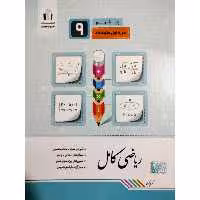 کتاب ریاضی کامل پایه نهم اثر کریم کرمی انتشارات جویامجد