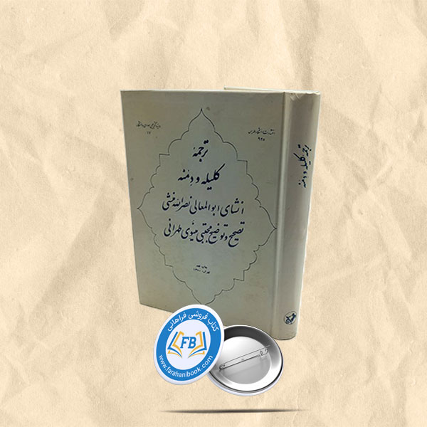ترجمه کلیله و دمنه